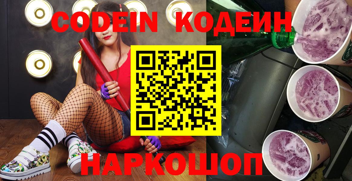 Codein напиток Lean (лин)  Вход с VPN  Кимовск 